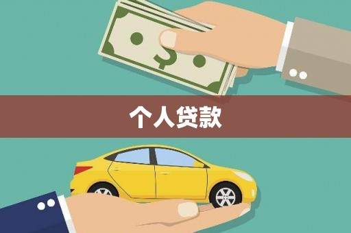 高县个人贷款