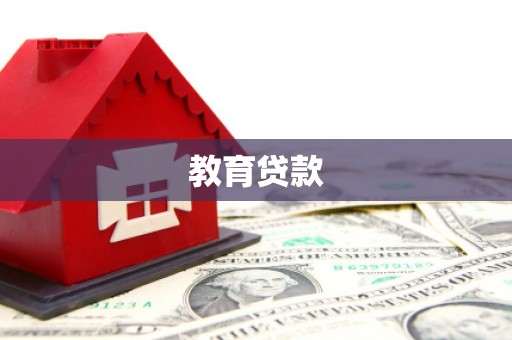 高县教育贷款