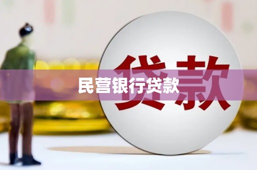 高县民营银行贷款