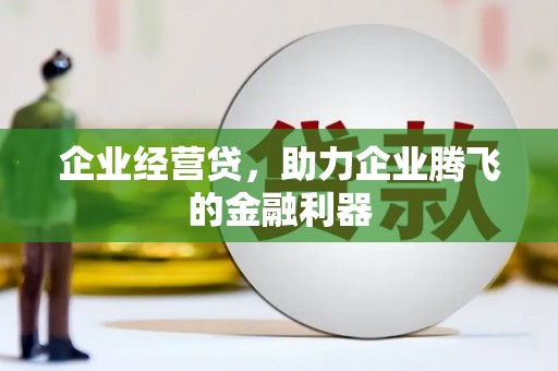 高县企业经营贷，助力企业腾飞的金融利器
