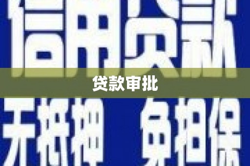 高县贷款审批