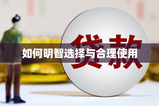 高县如何明智选择与合理使用