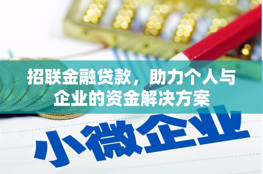高县招联金融贷款，助力个人与企业的资金解决方案