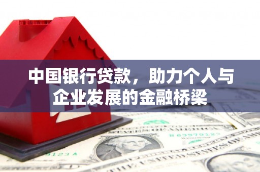 高县中国银行贷款，助力个人与企业发展的金融桥梁