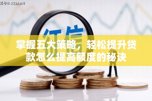 高县掌握五大策略，轻松提升贷款怎么提高额度的秘诀