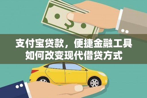 高县支付宝贷款，便捷金融工具如何改变现代借贷方式