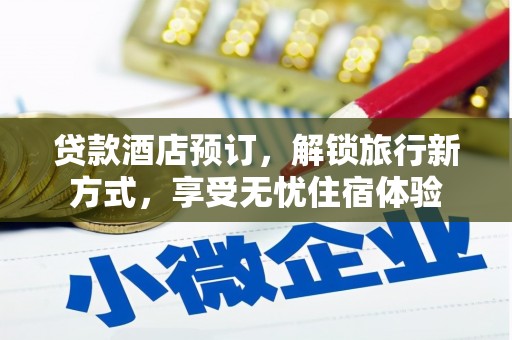 高县贷款酒店预订，解锁旅行新方式，享受无忧住宿体验