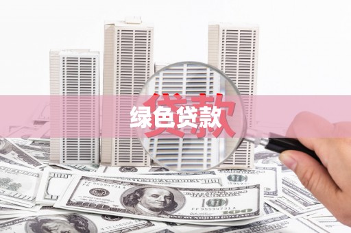高县绿色贷款