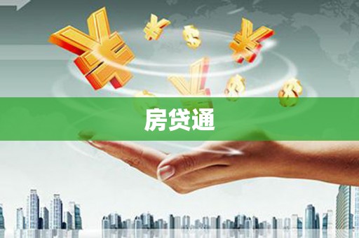 高县房贷通