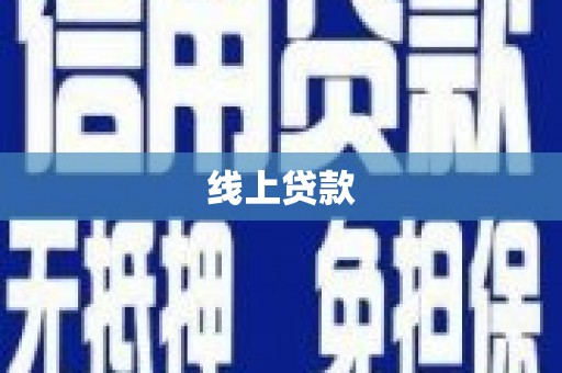 高县线上贷款