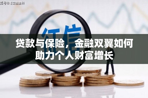 高县贷款与保险，金融双翼如何助力个人财富增长