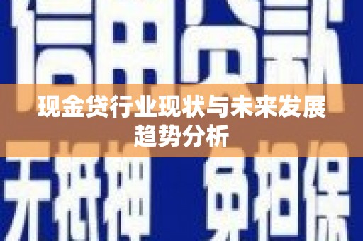 高县现金贷行业现状与未来发展趋势分析