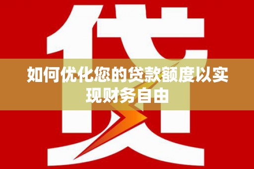 高县如何优化您的贷款额度以实现财务自由