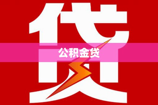 高县公积金贷