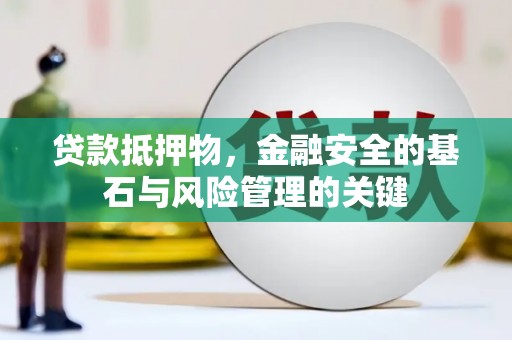 高县贷款抵押物，金融安全的基石与风险管理的关键