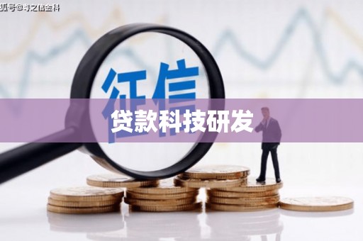 高县贷款科技研发