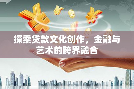 高县探索贷款文化创作，金融与艺术的跨界融合