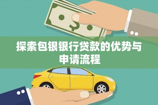 高县探索包银银行贷款的优势与申请流程