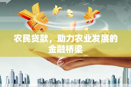 高县农民贷款，助力农业发展的金融桥梁