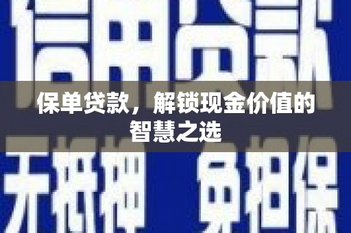 高县保单贷款，解锁现金价值的智慧之选