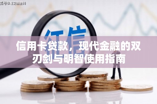 高县信用卡贷款，现代金融的双刃剑与明智使用指南