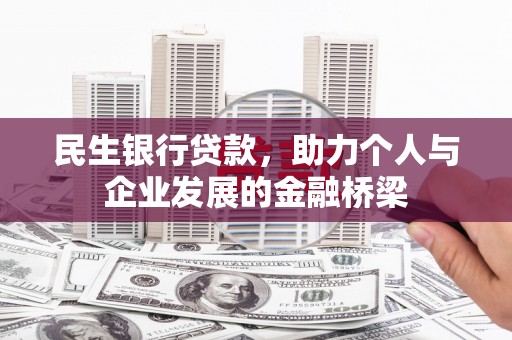 高县民生银行贷款，助力个人与企业发展的金融桥梁