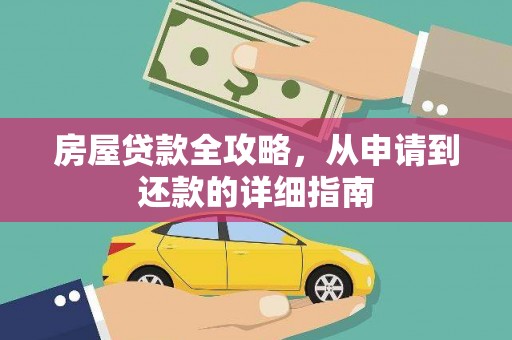 高县房屋贷款全攻略，从申请到还款的详细指南