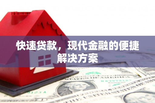 高县快速贷款，现代金融的便捷解决方案