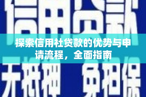 高县探索信用社贷款的优势与申请流程，全面指南