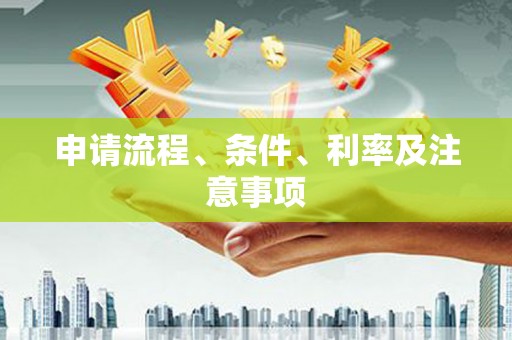 高县申请流程、条件、利率及注意事项