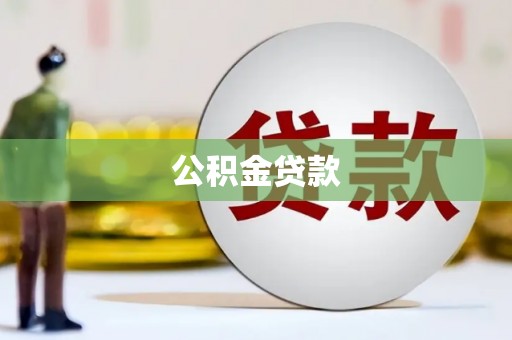 高县公积金贷款