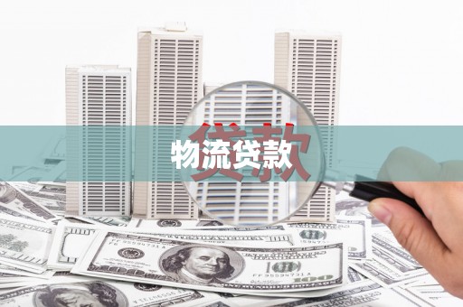 高县物流贷款