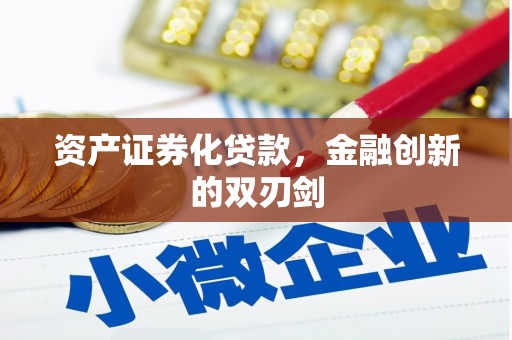 高县资产证券化贷款，金融创新的双刃剑