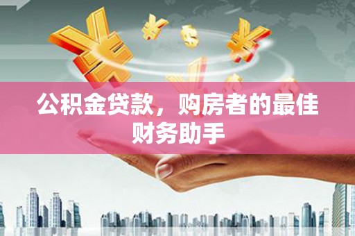 高县公积金贷款，购房者的最佳财务助手