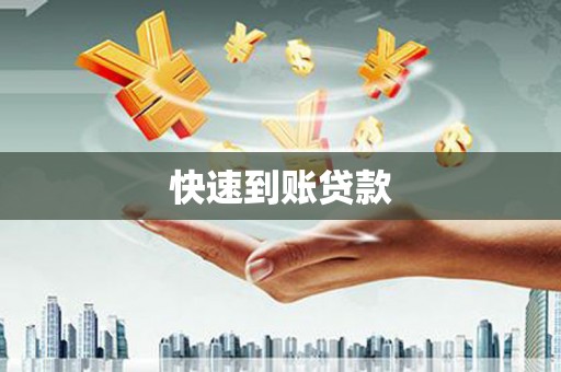 高县快速到账贷款