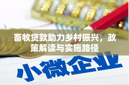 高县畜牧贷款助力乡村振兴，政策解读与实施路径