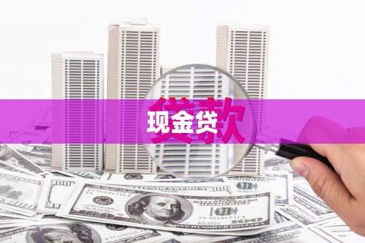 高县现金贷