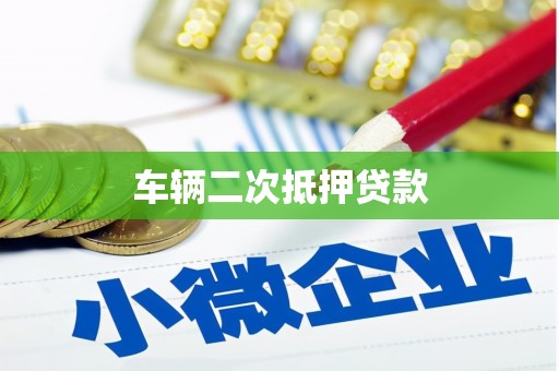 高县车辆二次抵押贷款