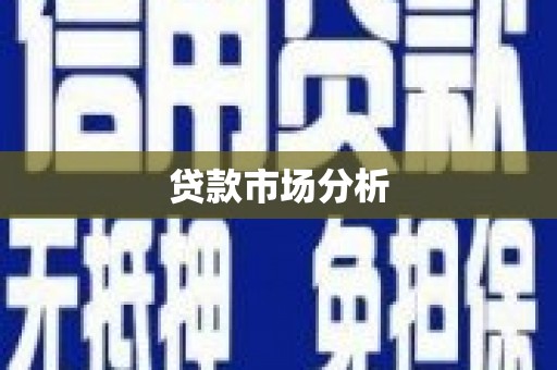 高县贷款市场分析
