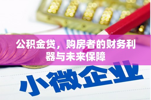 高县公积金贷，购房者的财务利器与未来保障
