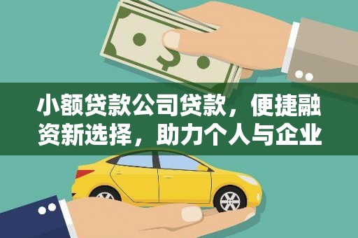 高县小额贷款公司贷款，便捷融资新选择，助力个人与企业成长
