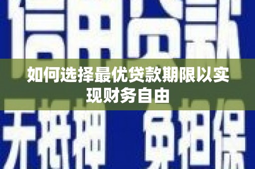 高县如何选择最优贷款期限以实现财务自由