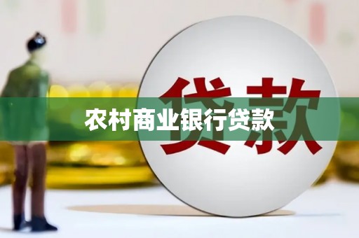 高县农村商业银行贷款