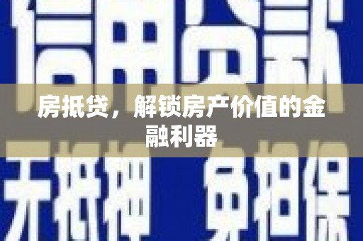 高县房抵贷，解锁房产价值的金融利器