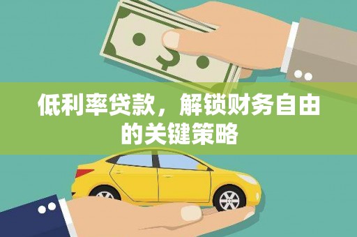 高县低利率贷款，解锁财务自由的关键策略
