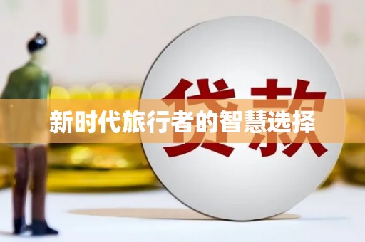 高县新时代旅行者的智慧选择
