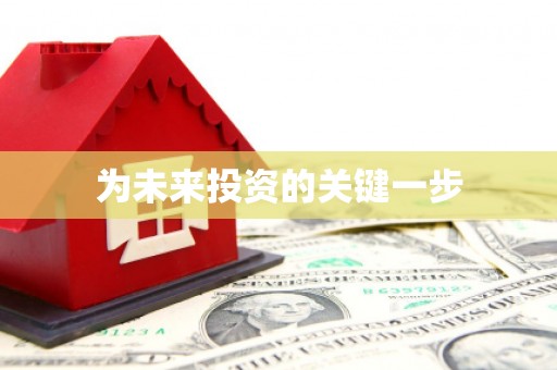 高县为未来投资的关键一步