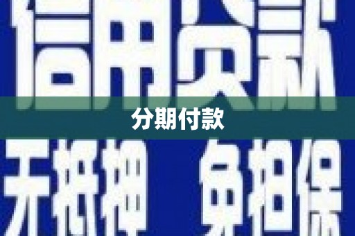 高县分期付款