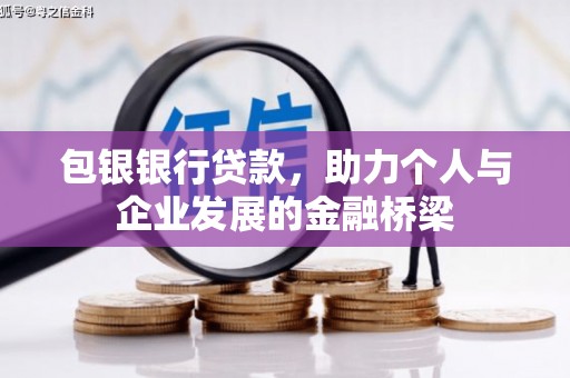 高县包银银行贷款，助力个人与企业发展的金融桥梁