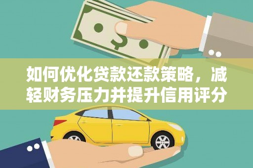 高县如何优化贷款还款策略，减轻财务压力并提升信用评分